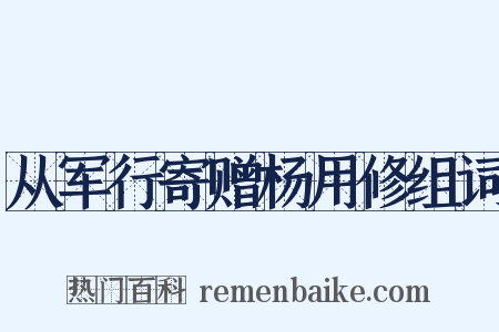 从军行寄赠杨用修组词是什么意思的图片